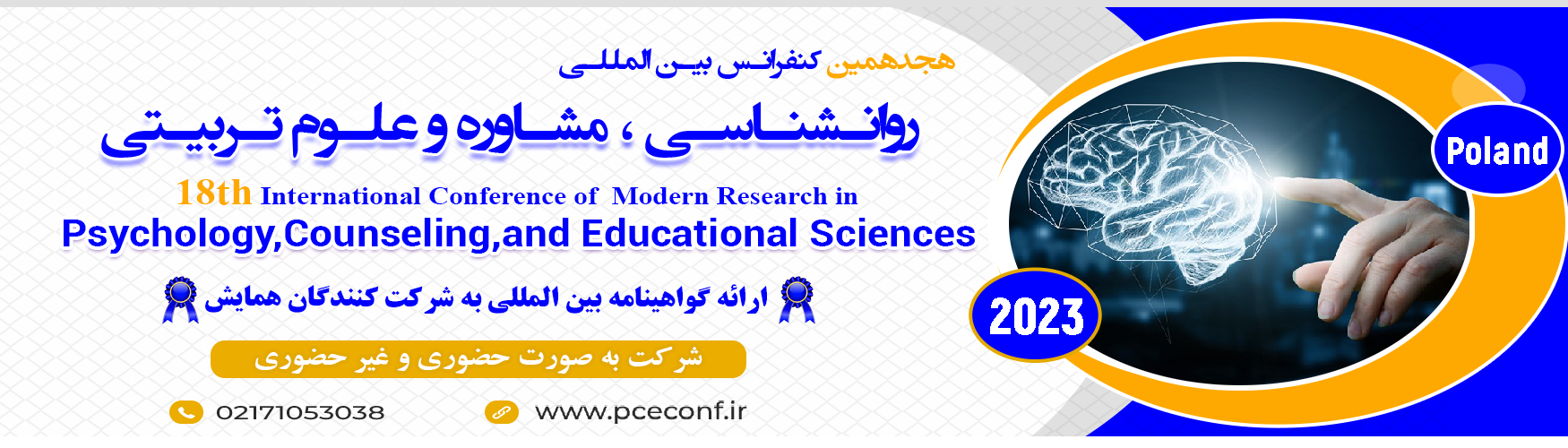 کنفرانس بین المللی روانشناسی،مشاوره و علوم تربیتی