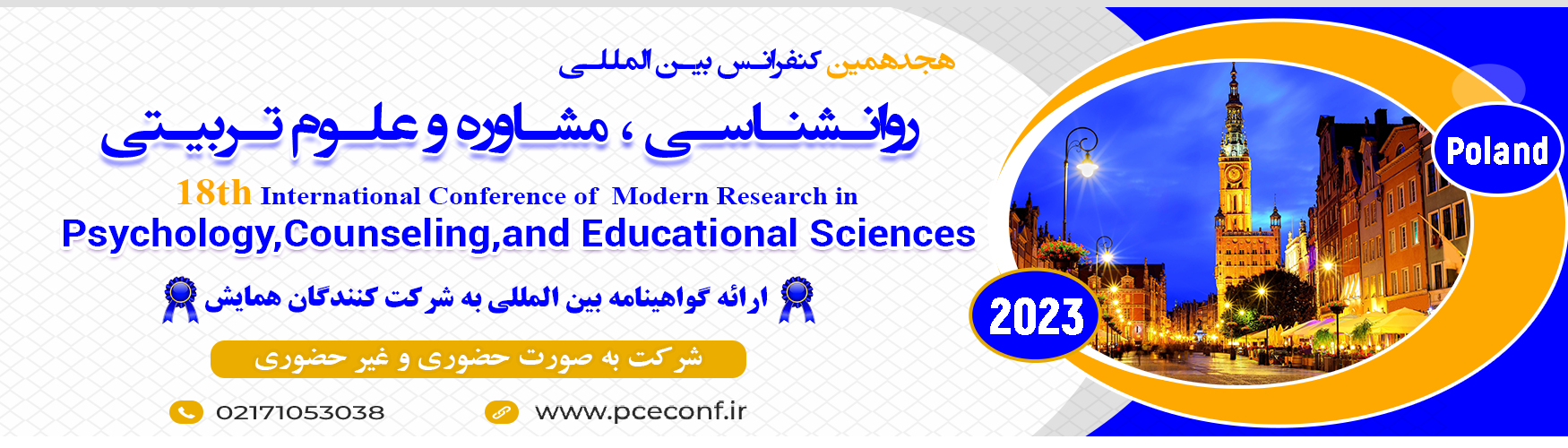 کنفرانس بین المللی روانشناسی ، مشاوره و علوم تربیتی